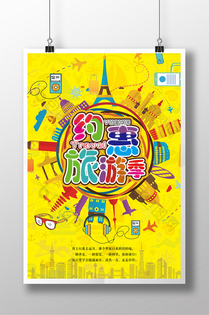 简约时尚插画旅游约惠旅游季出游宣传海报