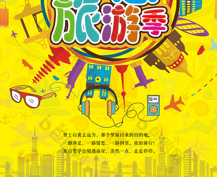 简约时尚插画旅游约惠旅游季出游宣传海报