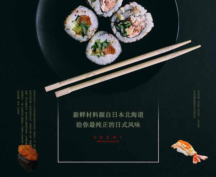创意餐饮活动海报日式美食寿司