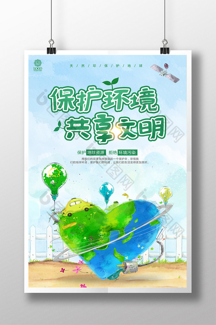 创意保护环境共享绿色文明环保公益海报