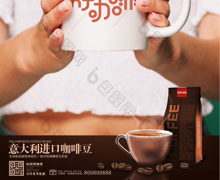 简洁咖啡豆促销咖啡宣传海报