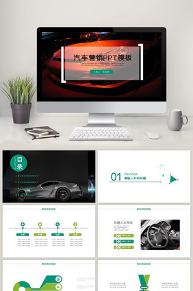 2018通用型汽车营销行业PPT模板