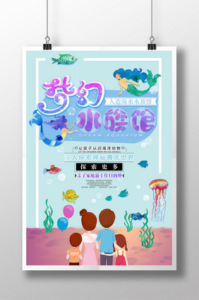 休闲卡通插画梦幻水族馆创意海报