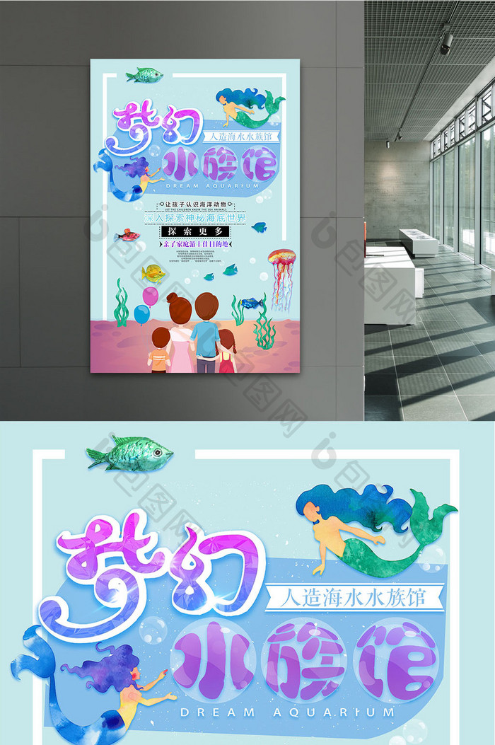 休闲卡通插画梦幻水族馆创意海报