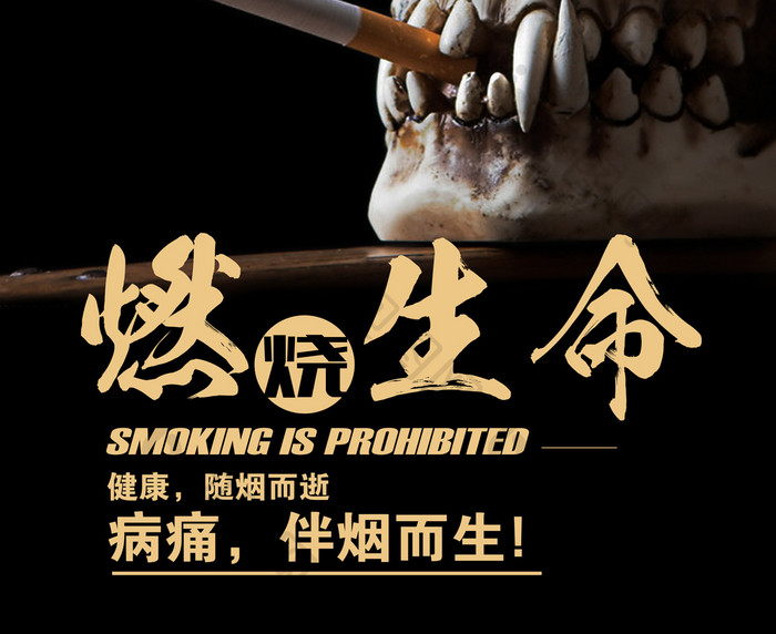 黑色禁止吸烟燃烧生命海报设计模板