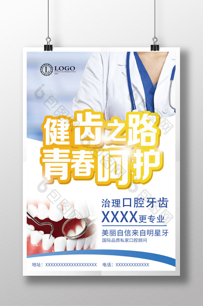 清新简单牙医护齿海报