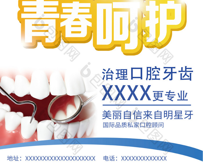 清新简单牙医护齿海报