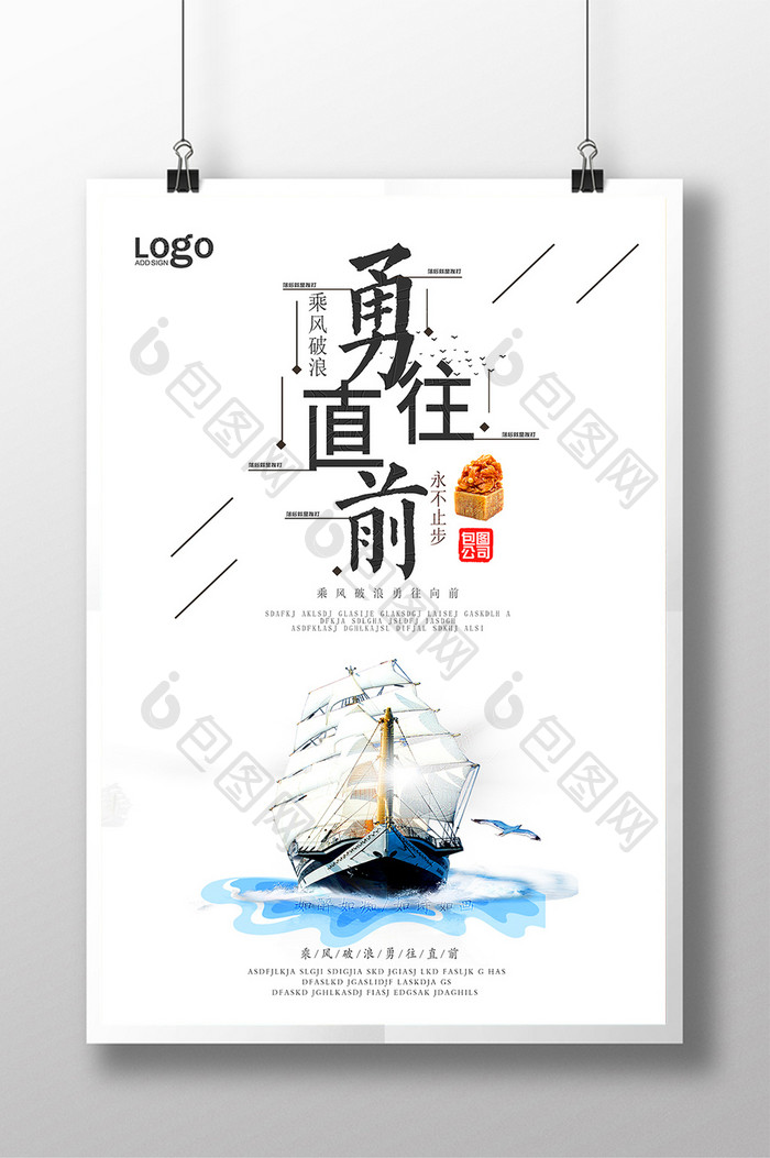 帆船勇往直前企业文化宣传海报设计