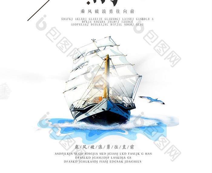 帆船勇往直前企业文化宣传海报设计