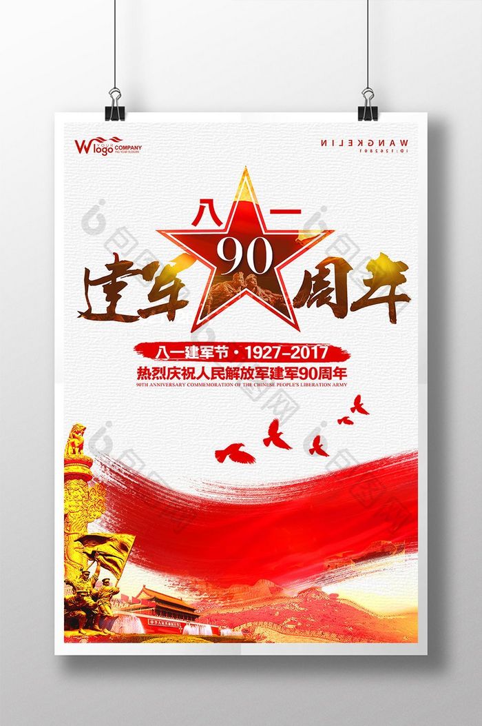 建军节90周年纪念日简约中国风海报模板