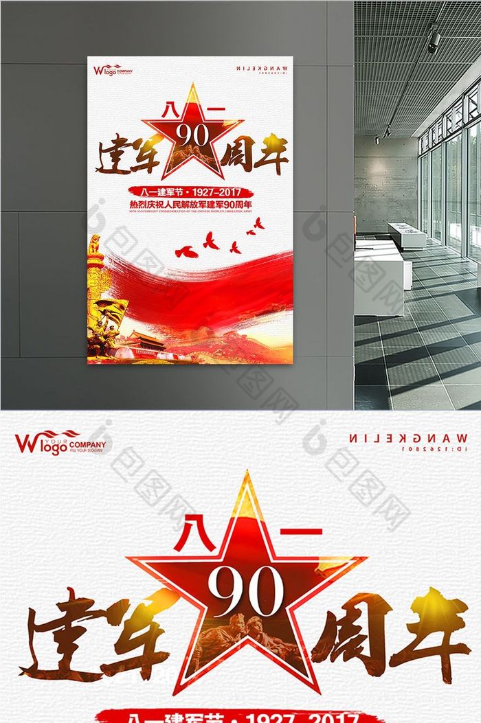 建军节90周年纪念日简约中国风海报模板