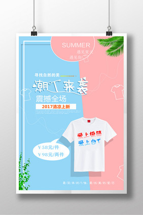 清新T恤来袭夏季服装设计海报