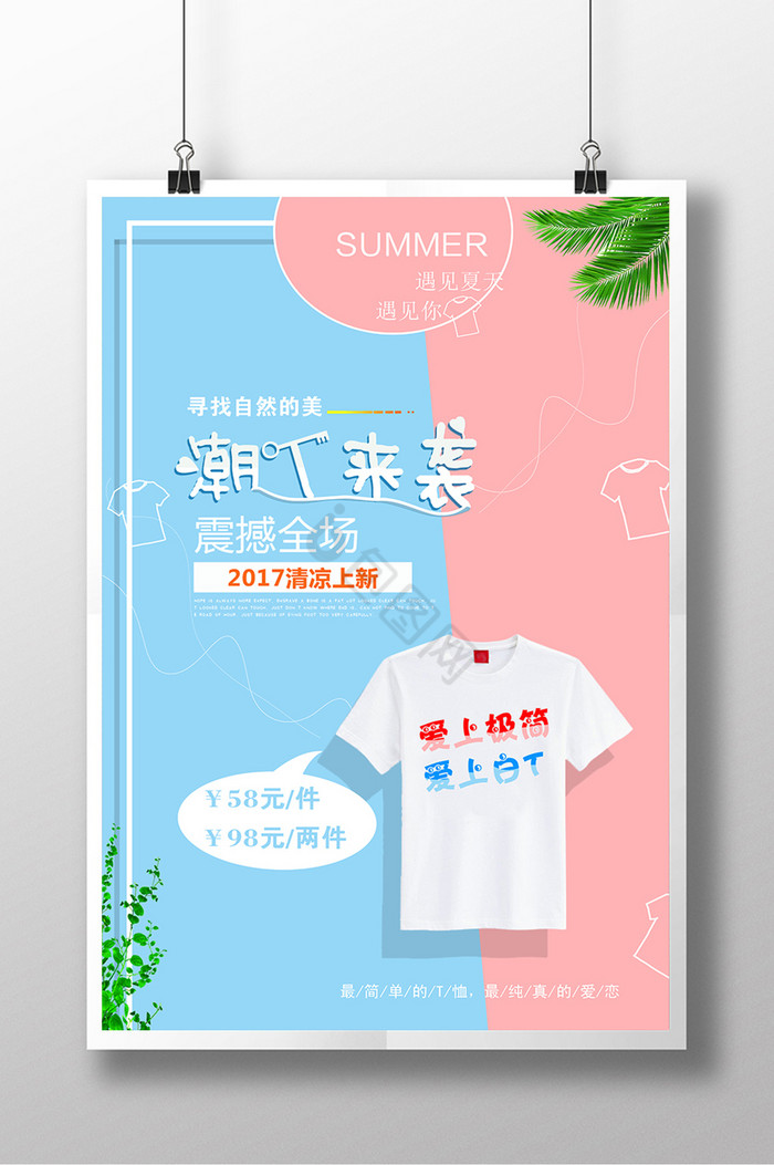 T恤来袭夏季服装图片