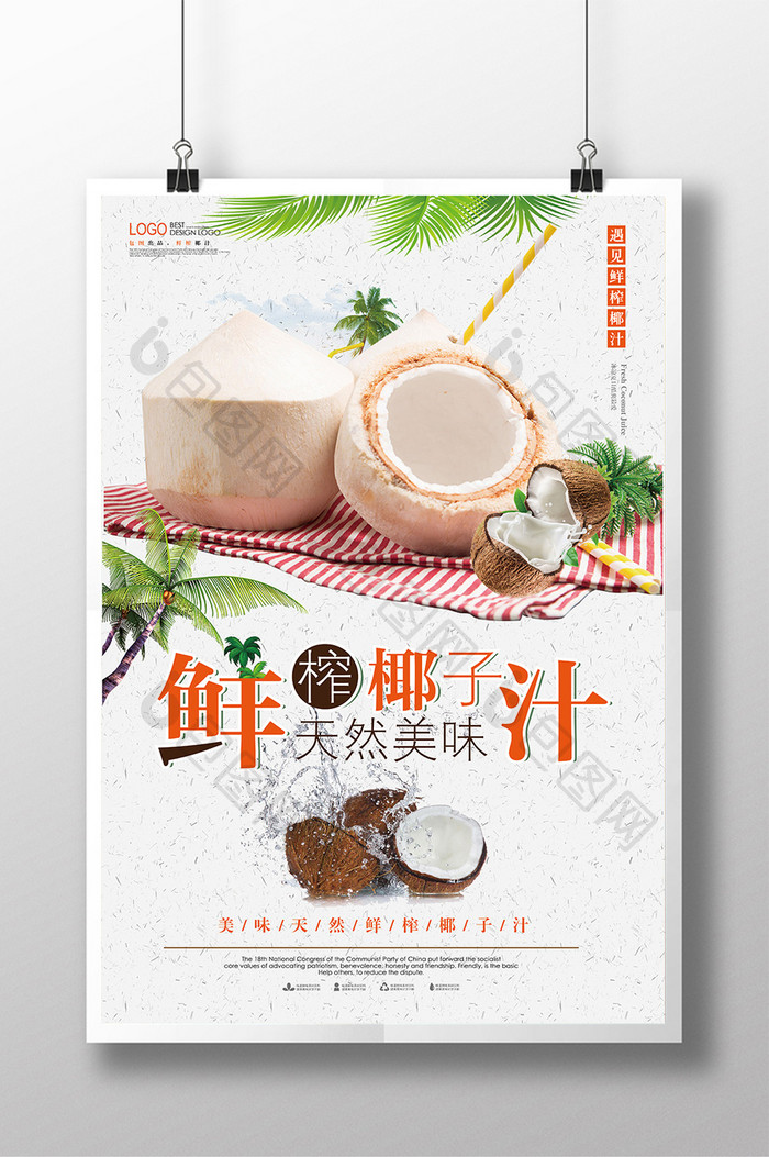 鲜榨椰子汁天然美味海报设计