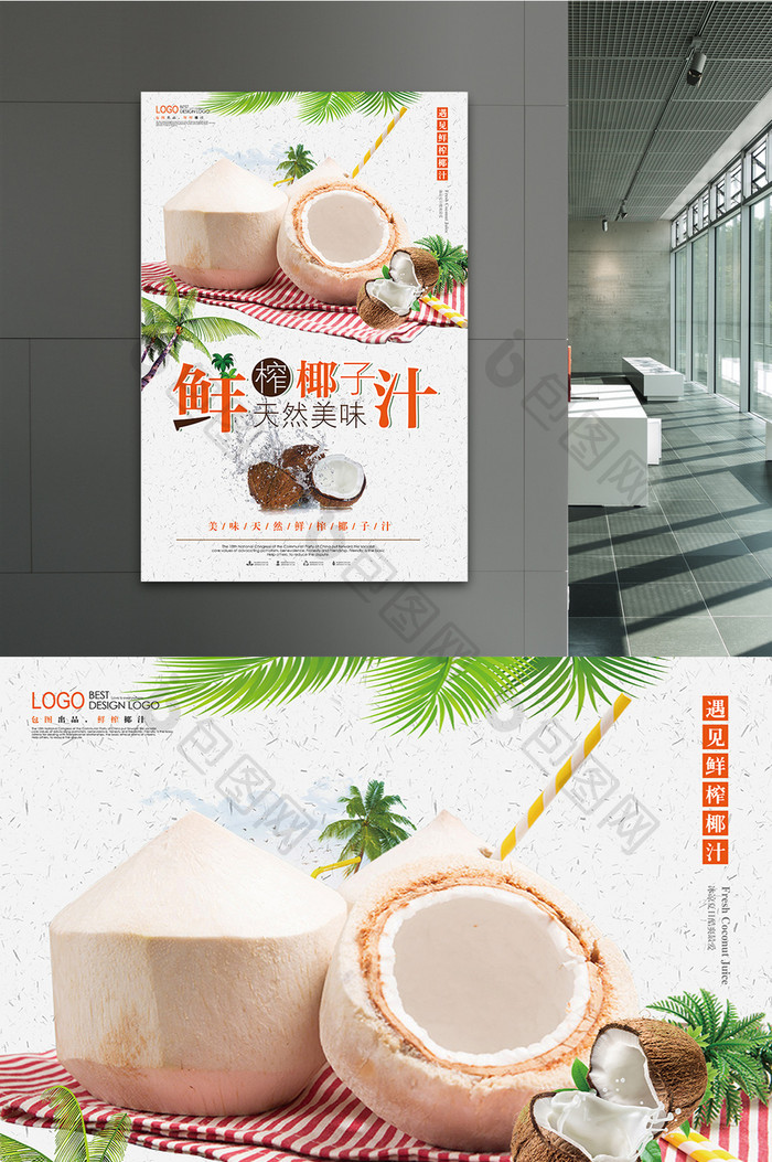鲜榨椰子汁天然美味海报设计