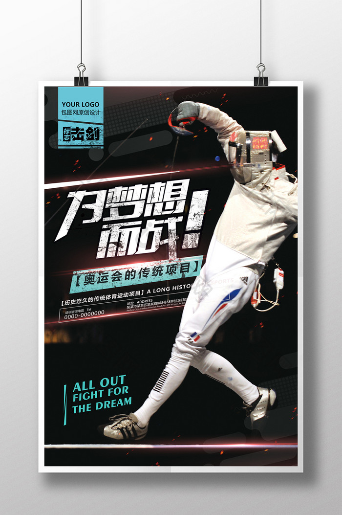 创意高端大气体育运动项目击剑宣传海报