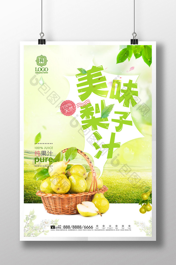 清新美味梨子汁创意海报设计