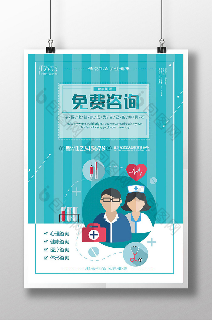 免费咨询医疗卫生海报设计