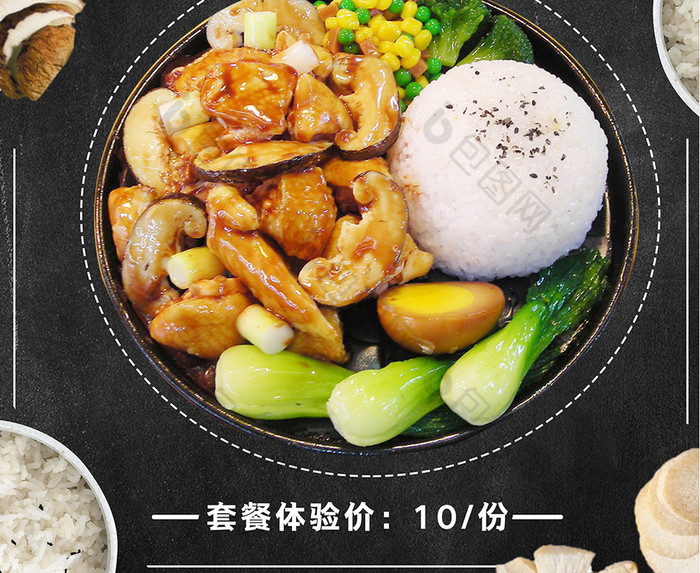 香菇套饭美味套餐海报图片