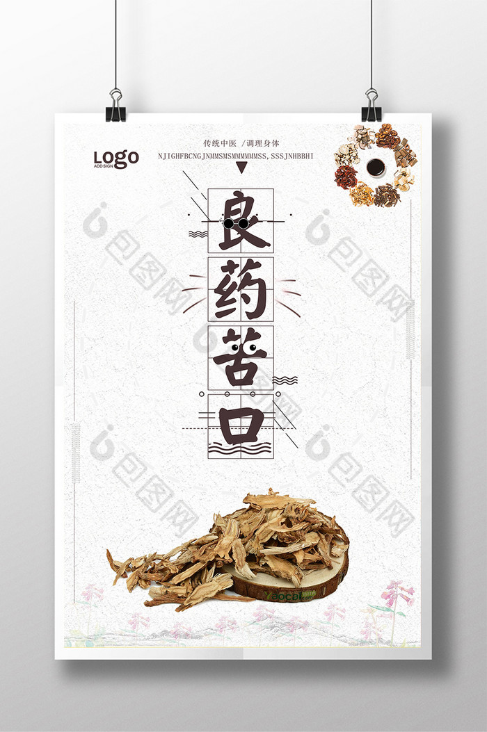 中国风良药苦口图片