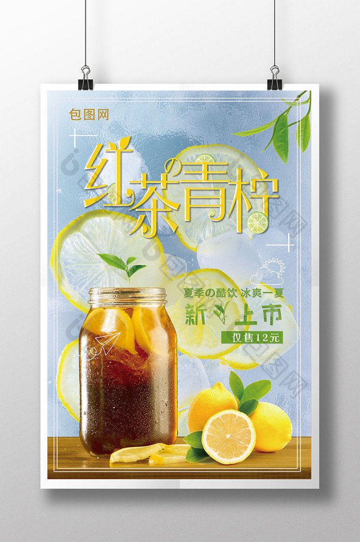 冰爽简约红茶柠檬饮品海报