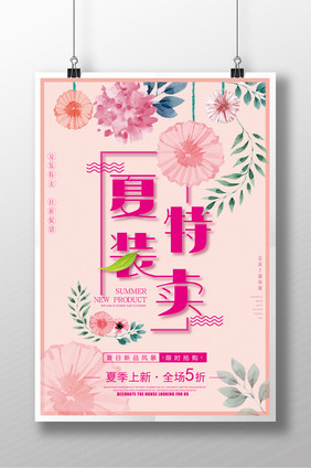 粉色花朵清新夏装特卖衣服海报