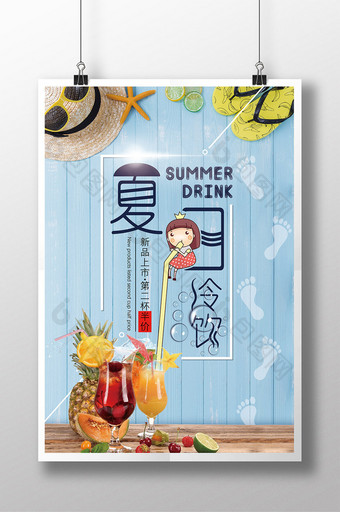简单清新夏日冷饮宣传海报图片