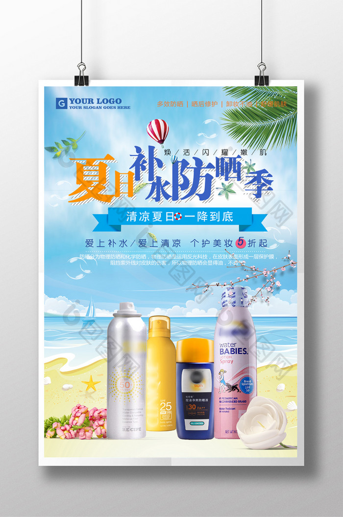 夏防晒补水大牌促销特卖活动化妆品广告海报