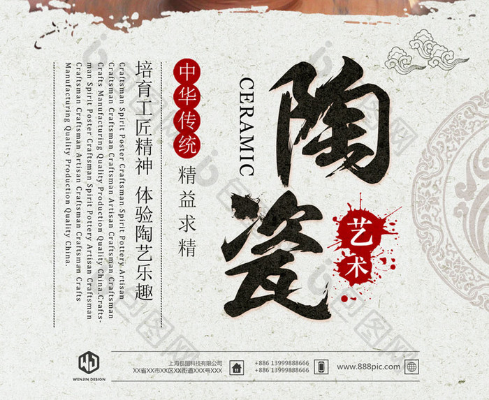 中国人陶瓷艺术海报