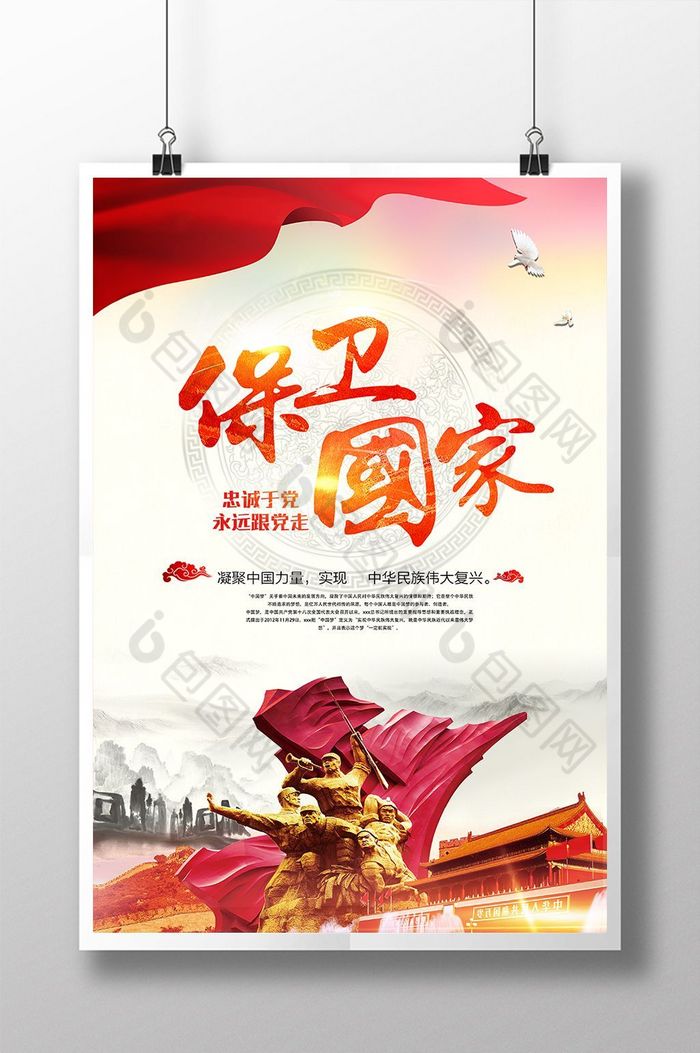 保卫国家党政图片