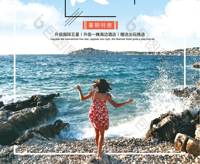 因为热 爱出发 夏季旅游海报