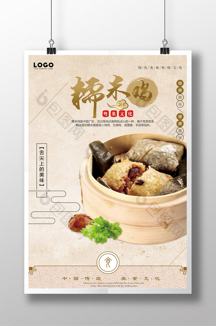 古典中国风糯米鸡促销海报
