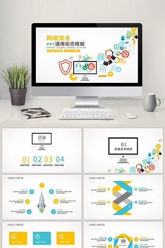 网络安全总结汇报通用ppt模板图片