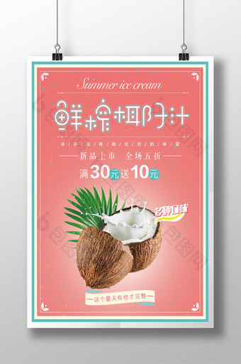 创意复古椰子汁促销海报图片