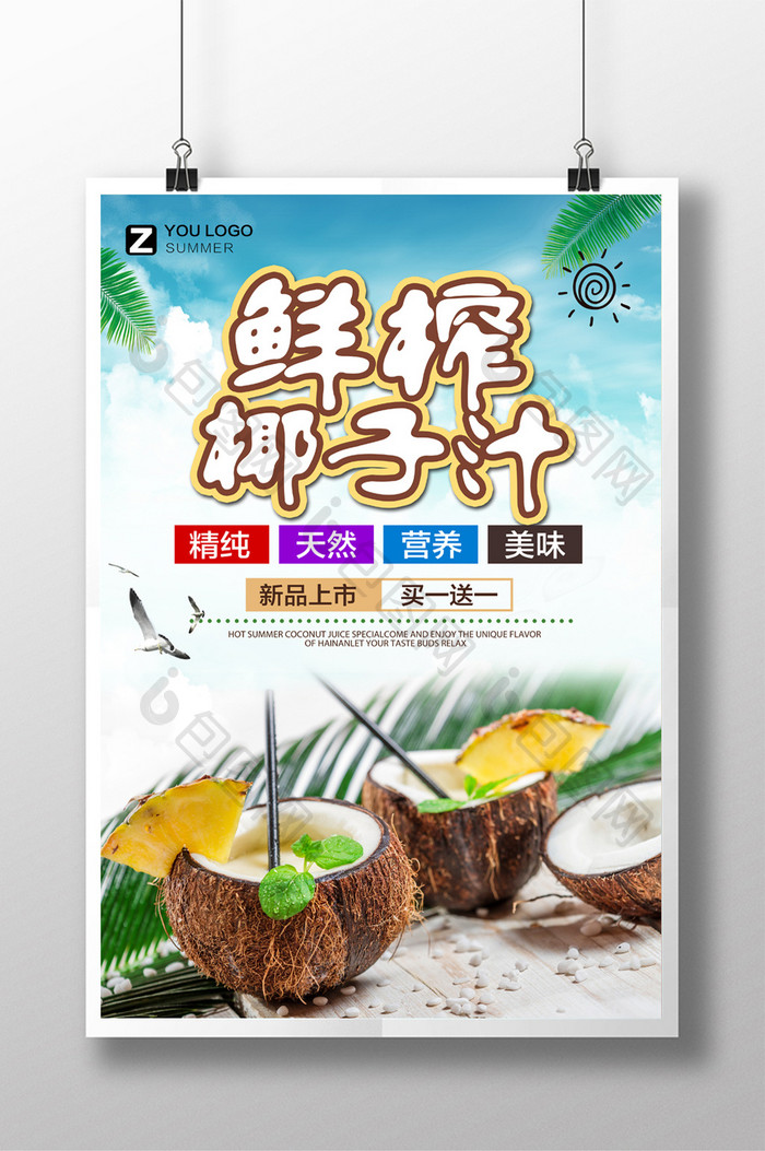 简洁时尚鲜榨椰子汁宣传海报设计
