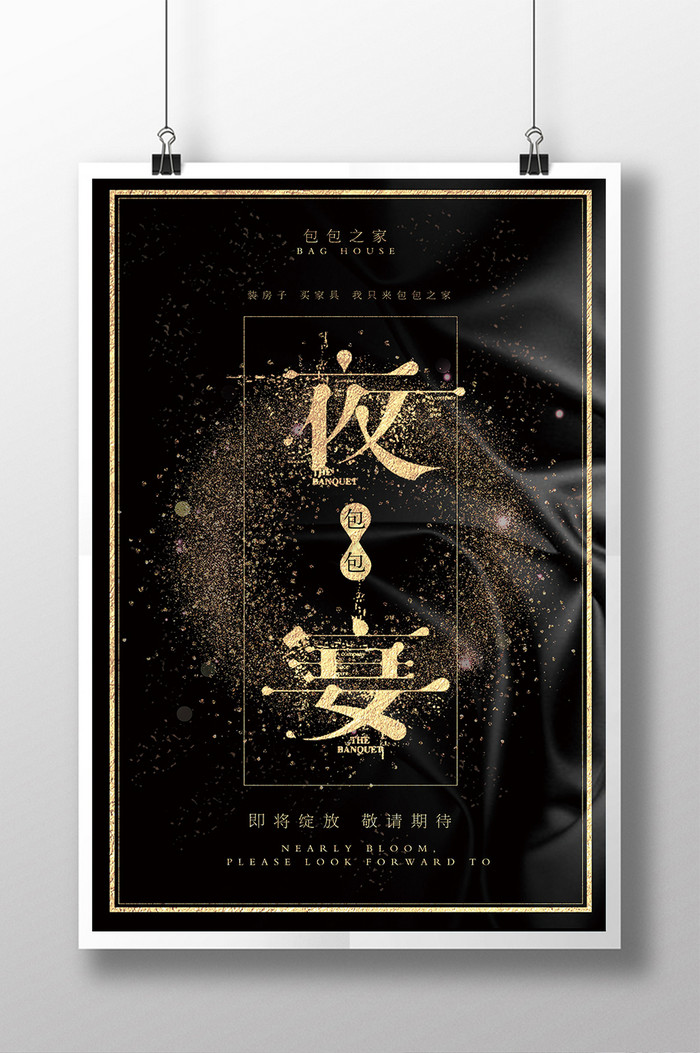 促销夜宴图片素材免费下载,本次作品主题是广告设计,使用场景是海报