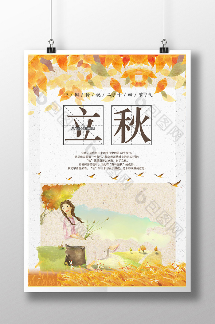 中国风手绘二十四节气立秋海报