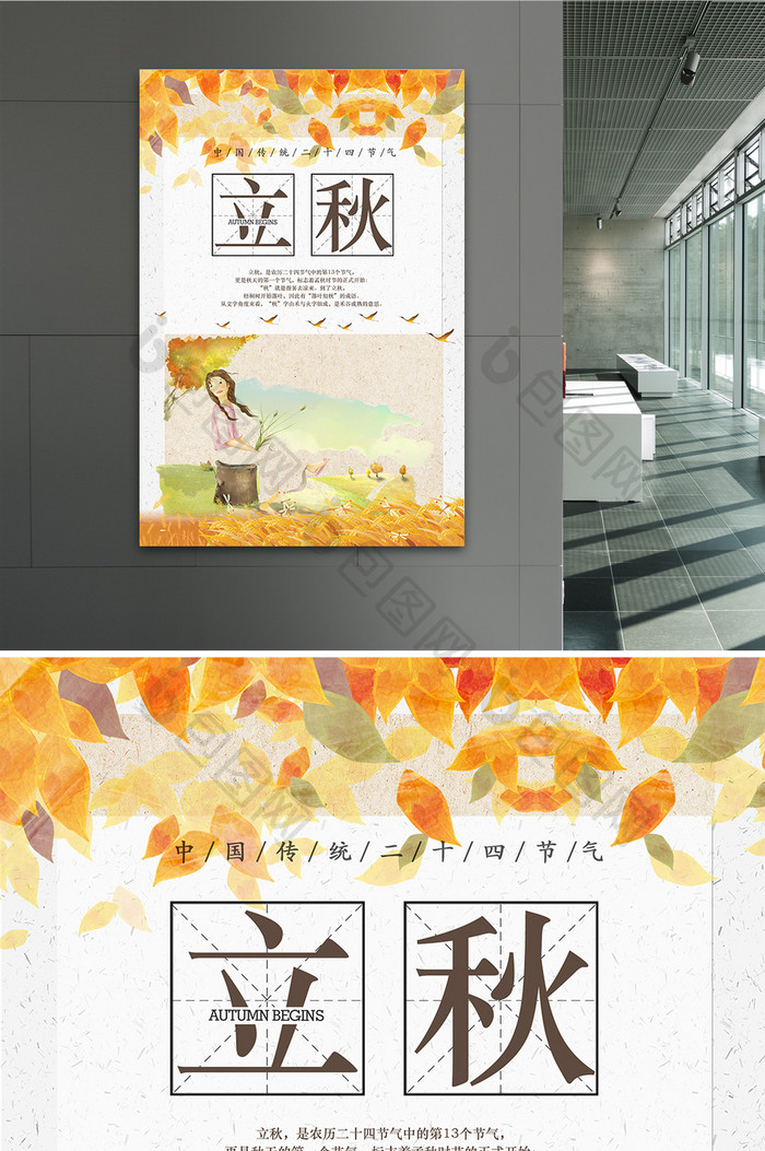 中国风手绘二十四节气立秋海报