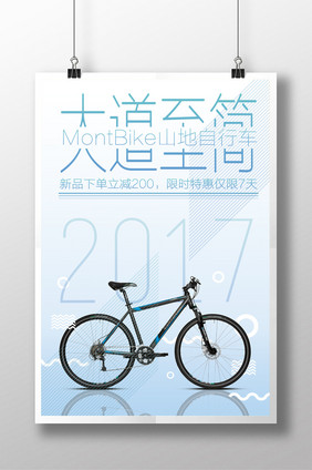 简约高端创意山地自行车新品促销活动海报