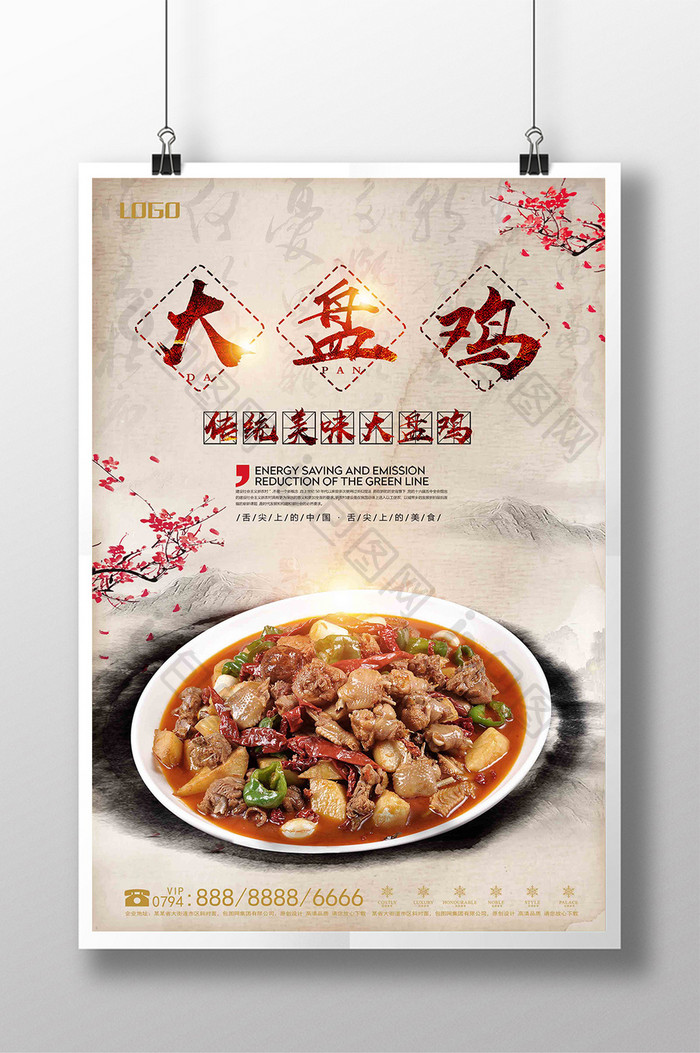 美味大盘鸡中国风美食海报