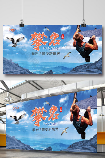 大气攀岩登山户外广告展板设计图片