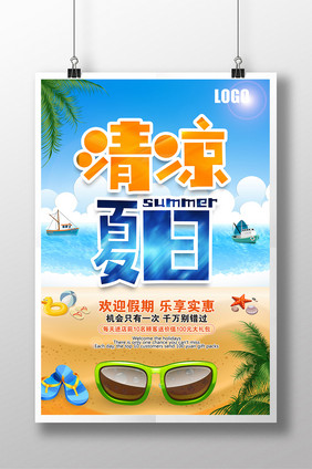 夏季促销打折清凉夏日海报