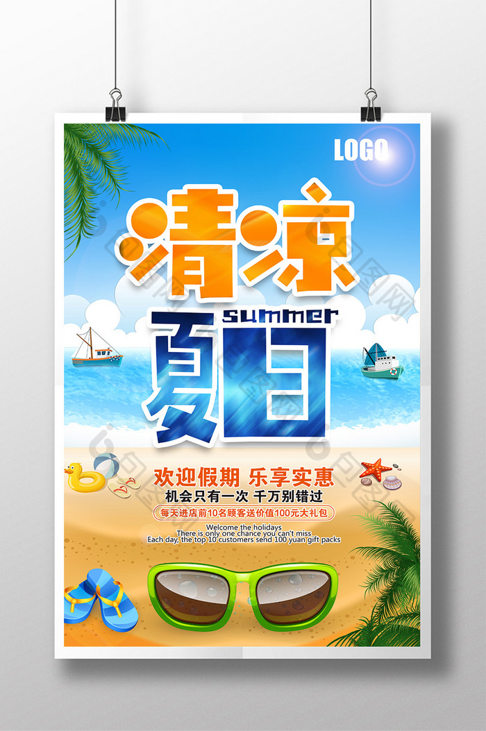 夏季促销打折清凉夏日海报