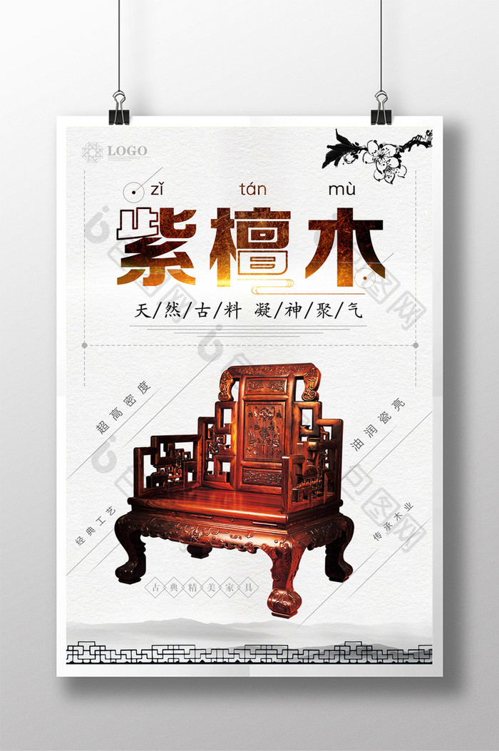 古典中国风紫檀木宣传海报