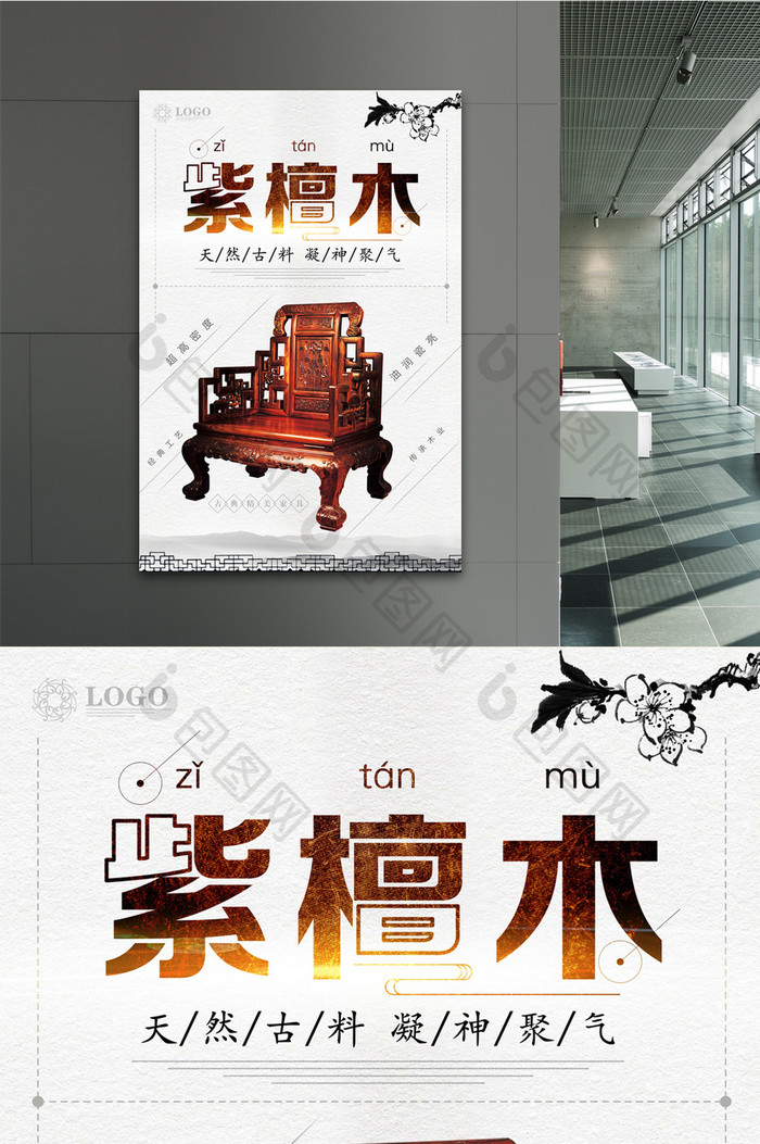 古典中国风紫檀木宣传海报