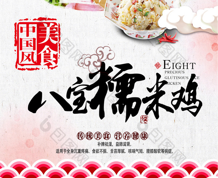 中国风八宝糯米鸡户外宣传海报设计