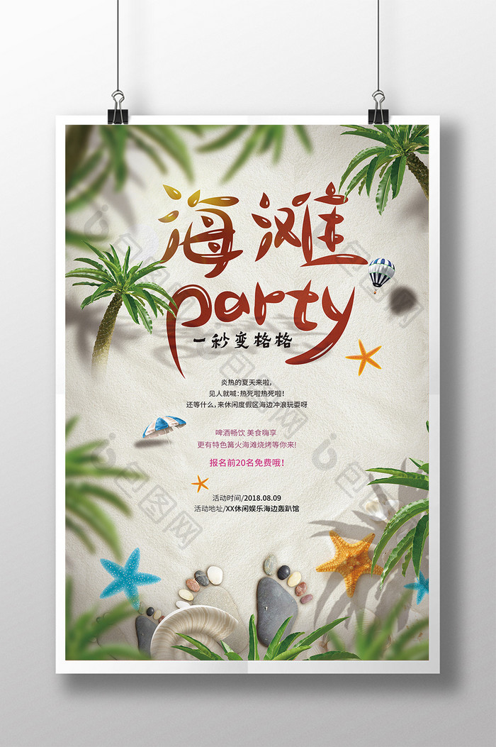 户外海边休闲度假文字创意海报