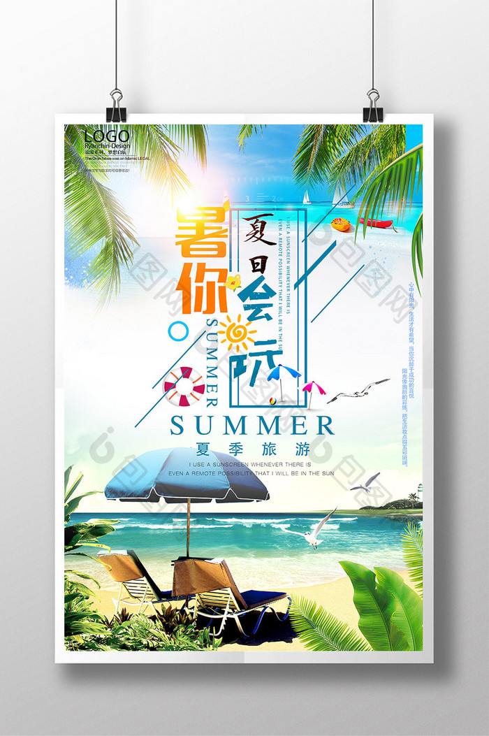 清新夏季暑你会玩旅游度假海报