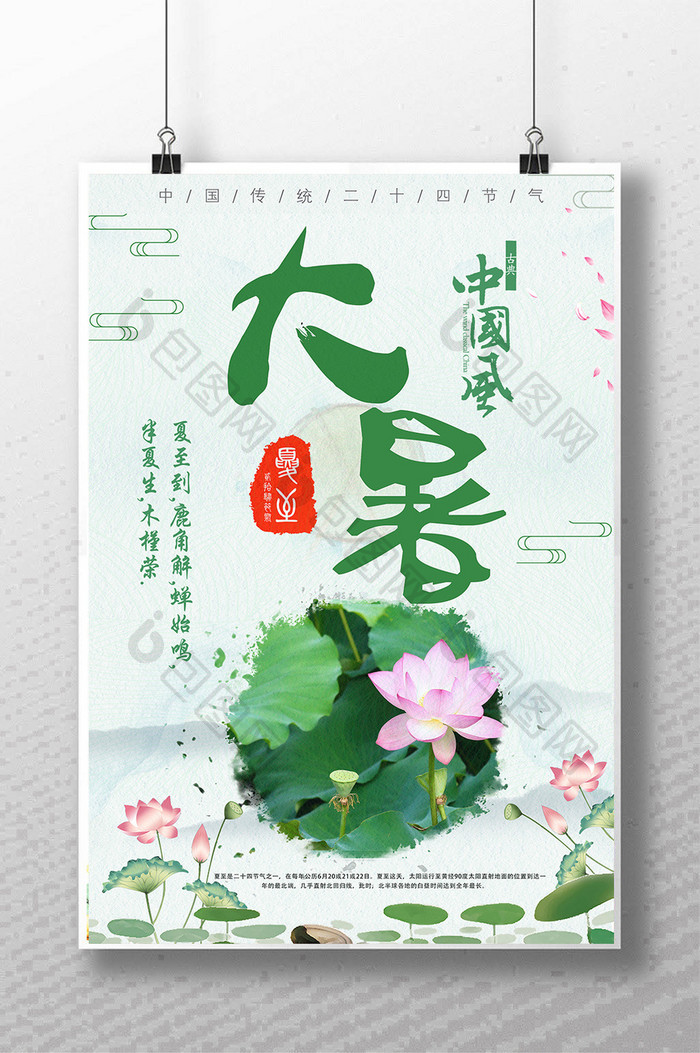 二十四节气广告设计大暑海报中国风海报