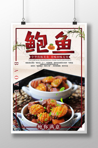 美食鲍鱼饮餐宣传海报图片